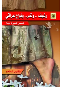 خبز وتمر ونواح
